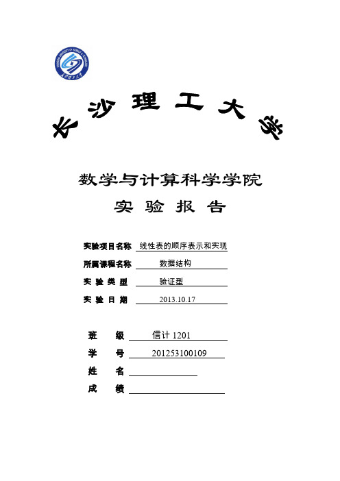 线性表的顺序表示和实现