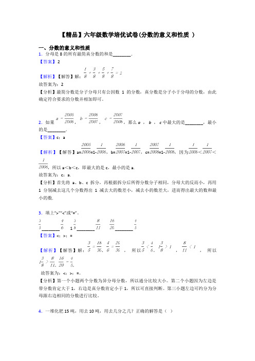 【精品】六年级数学培优试卷(分数的意义和性质 )