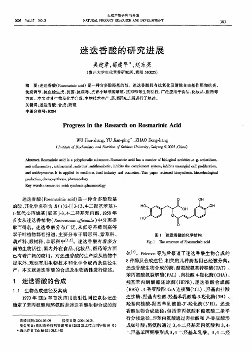 迷迭香酸的研究进展