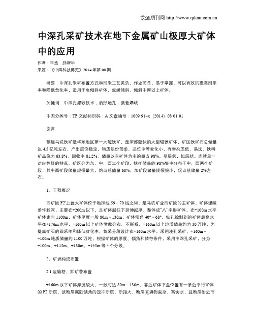 中深孔采矿技术在地下金属矿山极厚大矿体中的应用