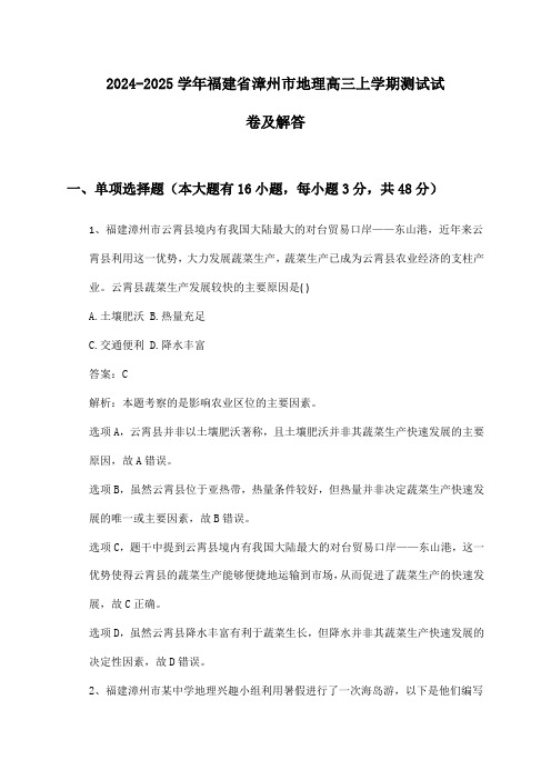 福建省漳州市地理高三上学期2024-2025学年测试试卷及解答