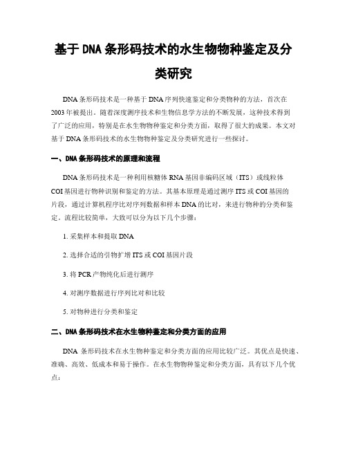 基于DNA条形码技术的水生物物种鉴定及分类研究