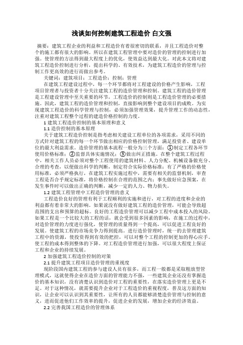 浅谈如何控制建筑工程造价 白文强