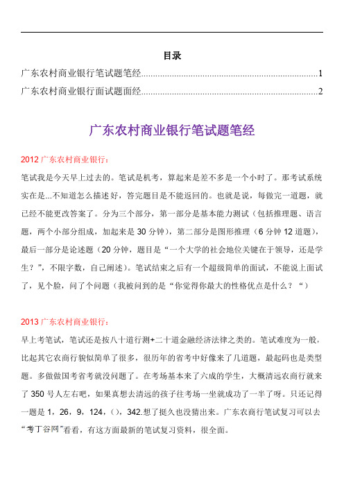 广东农村商业银行笔试题型招聘考试考什么