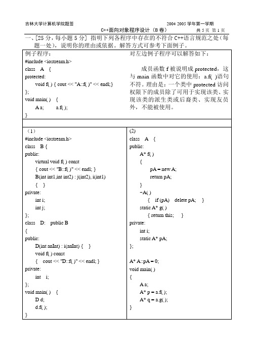 2003级C++面向对象程序设计试题B-计算机学院2004年冬天