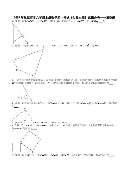 2019年秋江苏省八年级上册数学期中考试《勾股定理》试题分类——填空题