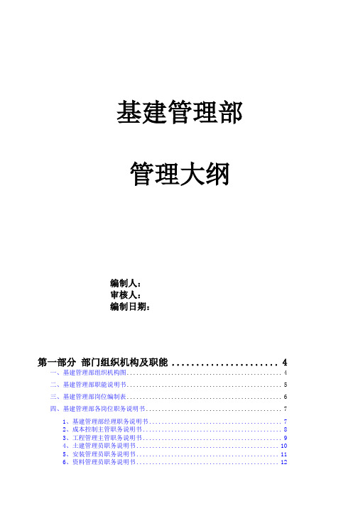 某通信企业基建管理部管理大纲