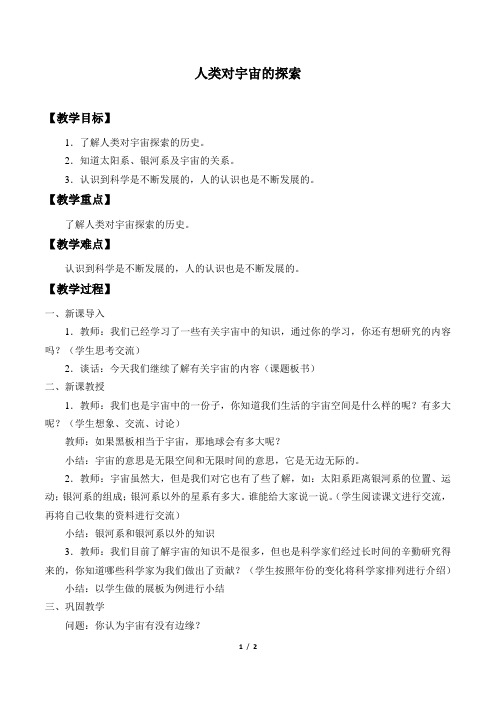 首师版小学六年级科学下册教案人类对宇宙的探索