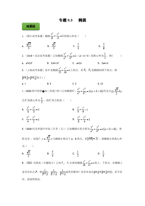 高考数学专题《椭圆》练习