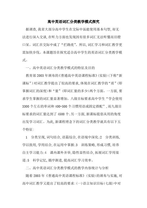 高中英语词汇分类教学模式论文