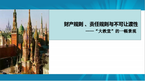 财产规则 、责任规则与不可让渡性