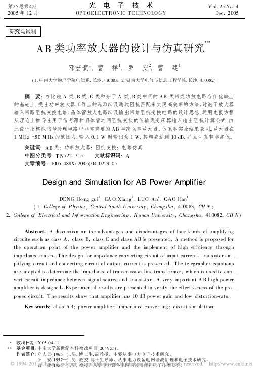 AB类功率放大器的设计与仿真研究