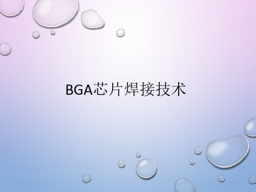 BGA芯片焊接技术讲解