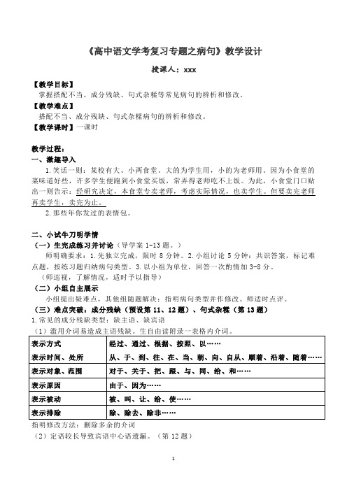 《高中语文学考复习专题之病句》教学设计(附学案)