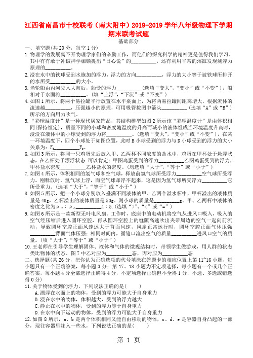 江西省南昌市十校联考(南大附中)20182018学年八年级物理下学期期末联考试题-最新学习文档