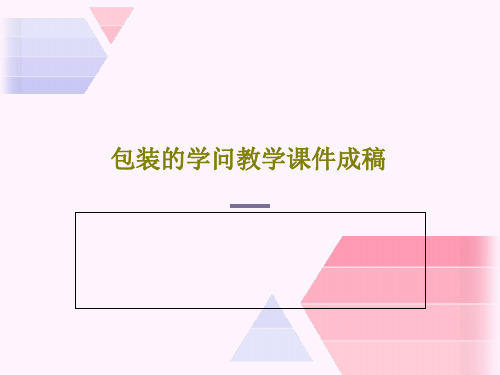 包装的学问教学课件成稿20页PPT