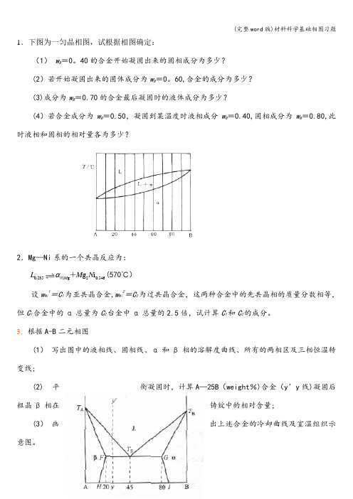 (完整word版)材料科学基础相图习题