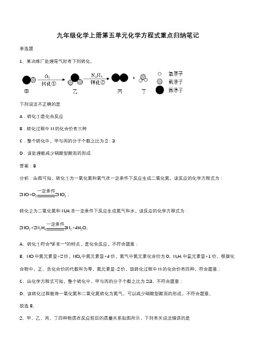 九年级化学上册第五单元化学方程式重点归纳笔记(带答案)