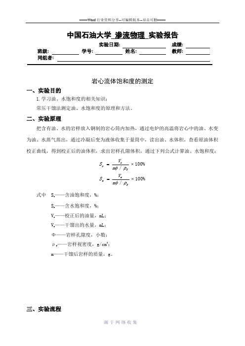 岩心流体饱和度的测定