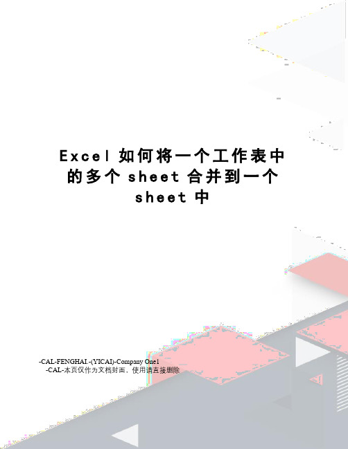 Excel如何将一个工作表中的多个sheet合并到一个sheet中