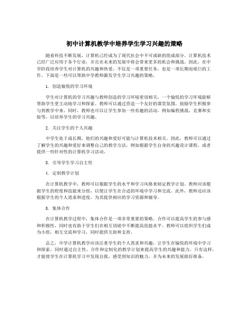 初中计算机教学中培养学生学习兴趣的策略