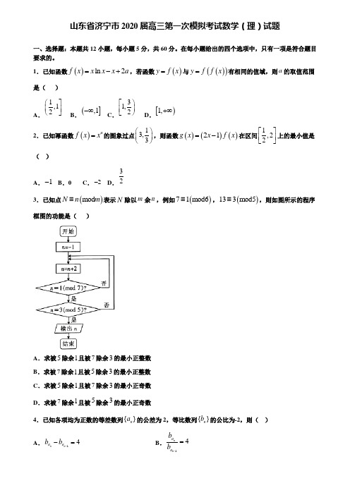 【附加15套高考模拟试卷】山东省济宁市2020届高三第一次模拟考试数学(理)试题含答案