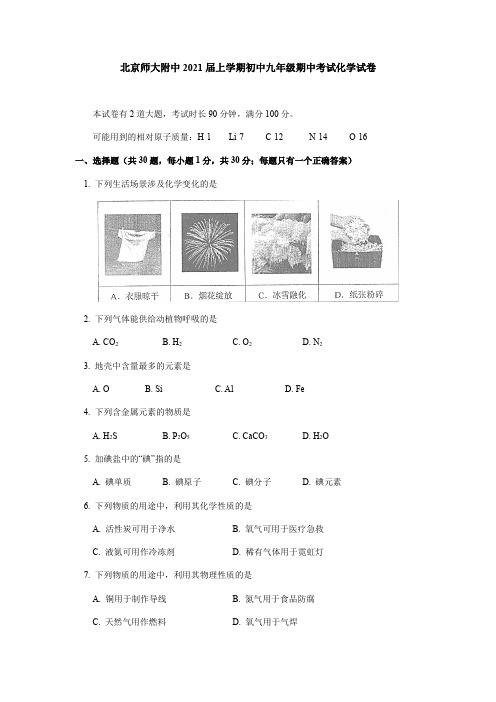 北京师大附中2021届上学期初中九年级期中考试化学试卷