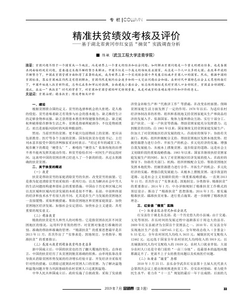 精准扶贫绩效考核及评价——基于湖北省黄冈市红安县“摘贫”实践