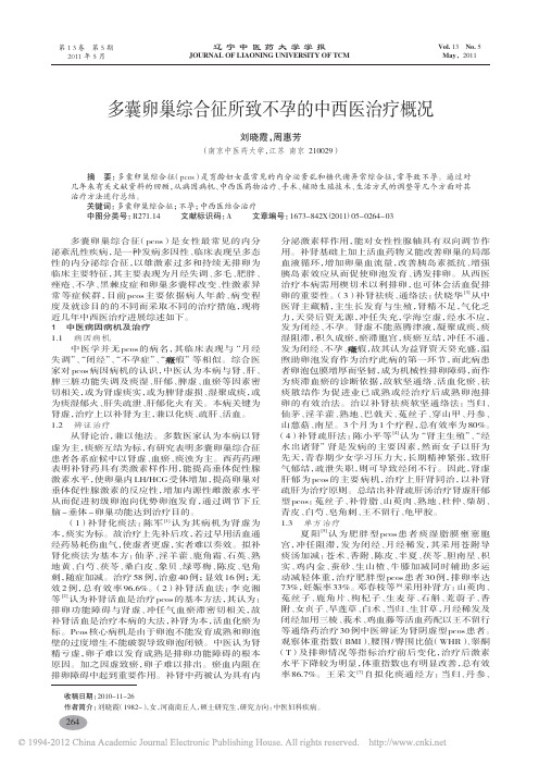 多囊卵巢综合征所致不孕的中西医治疗概况_刘晓霞