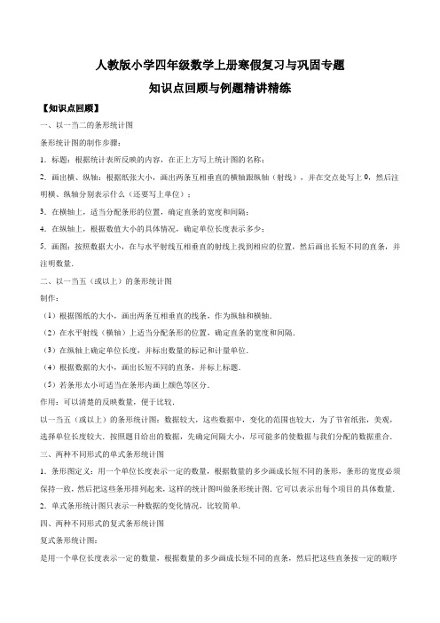 人教版小学四年级数学上册寒假复习与巩固专题七 条形统计图 知识点回顾与例题精讲精练