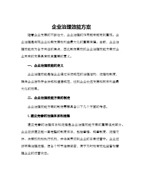 企业治理效能方案