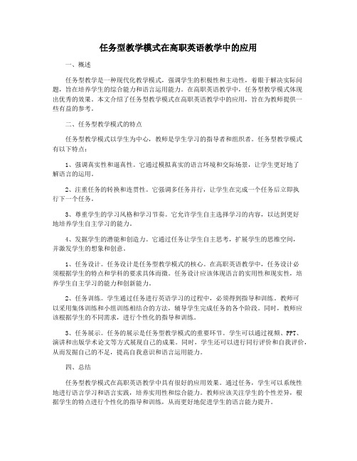 任务型教学模式在高职英语教学中的应用