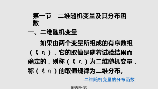 概率论与数理统计   二维随机变量及其分布PPT课件