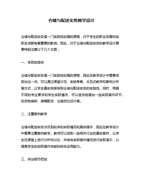 仓储与配送实务教学设计