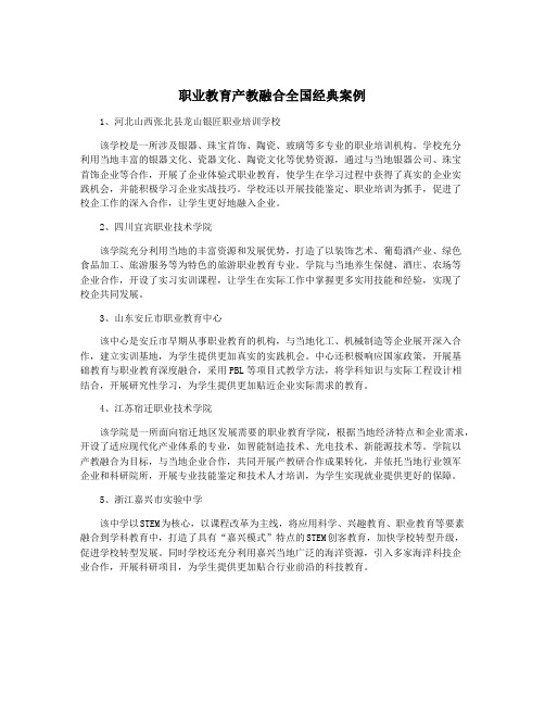 职业教育产教融合全国经典案例