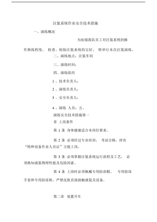 注氮系统作业安全技术措施.docx