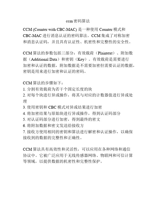 ccm密码算法