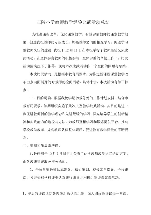 三陂小学教师教学经验比武活动总结