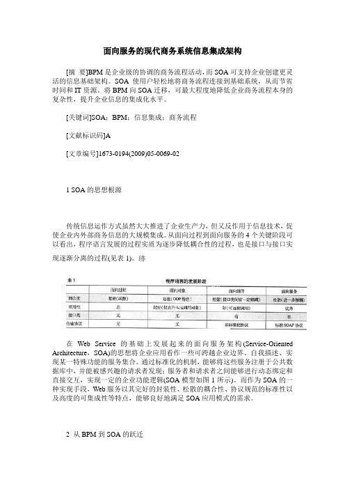 面向服务的现代商务系统信息集成架构