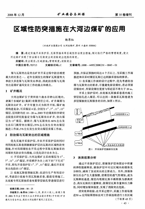 区域性防突措施在大河边煤矿的应用