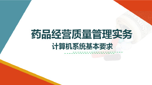 药企药企筹建准备 建立计算机管理系统