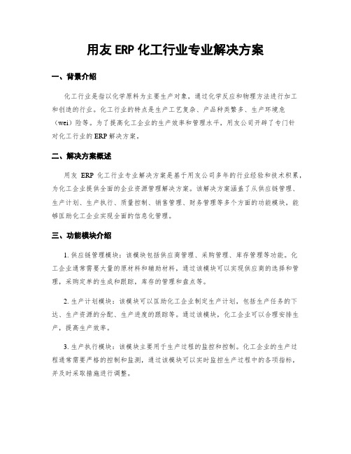 用友ERP化工行业专业解决方案