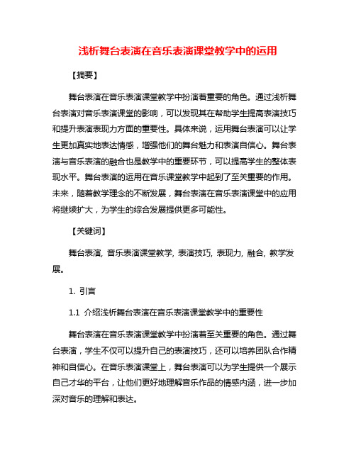 浅析舞台表演在音乐表演课堂教学中的运用