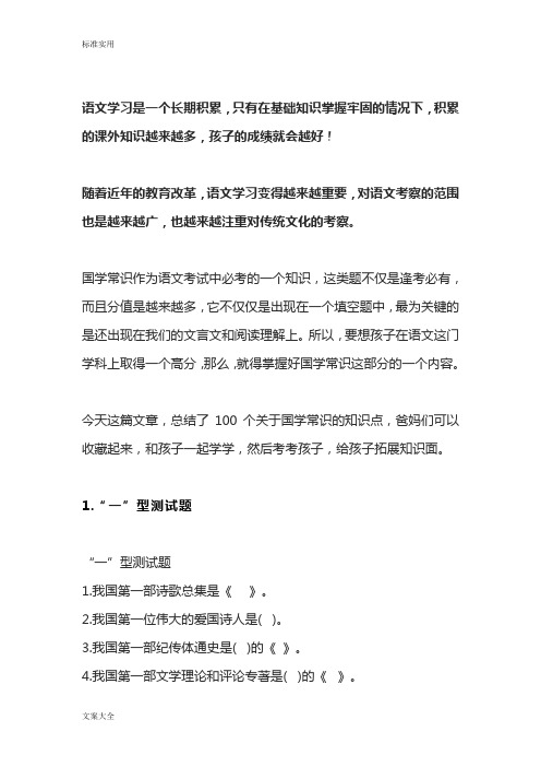 100个国学常识知识点.doc