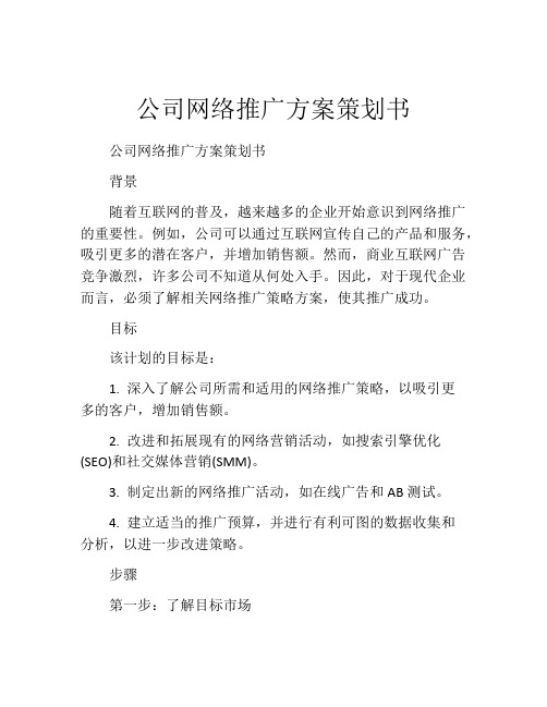 公司网络推广方案策划书