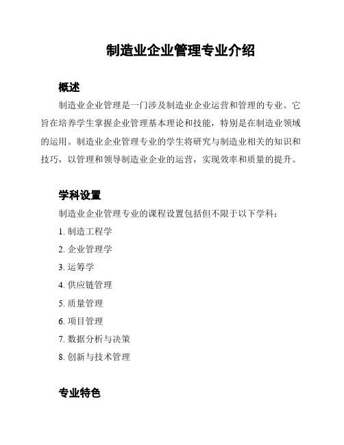 制造业企业管理专业介绍