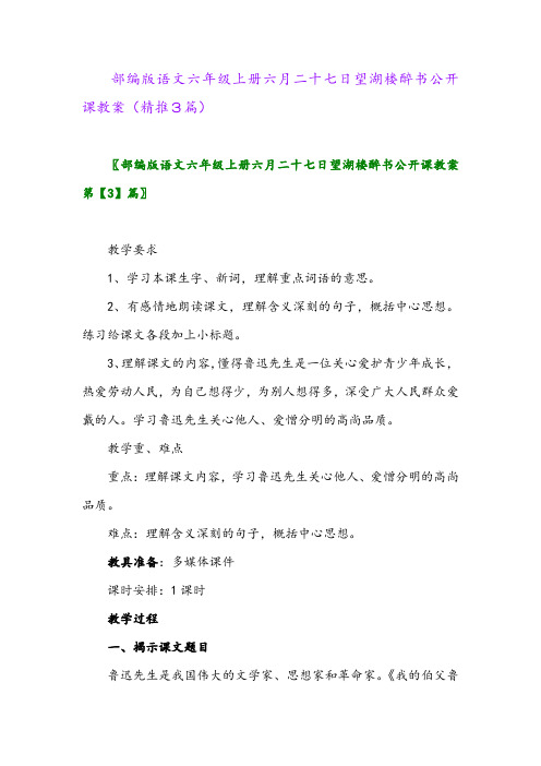 2023年部编版语文六年级上册六月二十七日望湖楼醉书公开课教案(精推3篇)