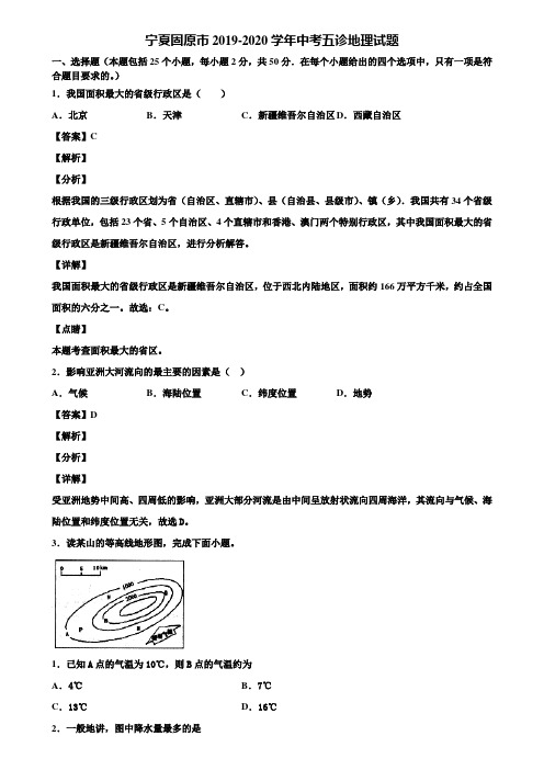 宁夏固原市2019-2020学年中考五诊地理试题含解析