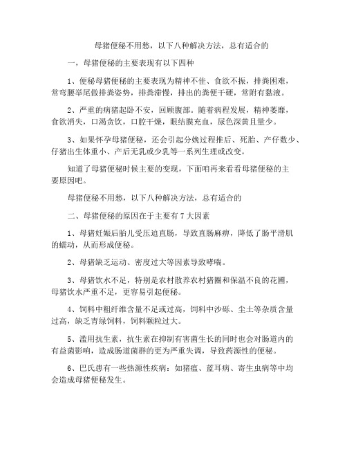 母猪便秘不用愁,以下八种解决方法,总有适合的