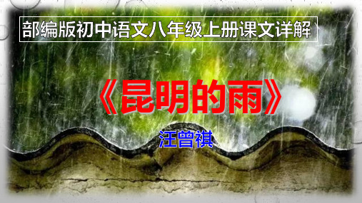 PPT《昆明的雨》汪曾祺部编版初中语文八年级上册课文详解